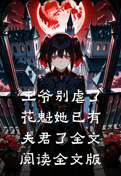 王爷别虐了花魁她已有夫君了全文阅读全文版