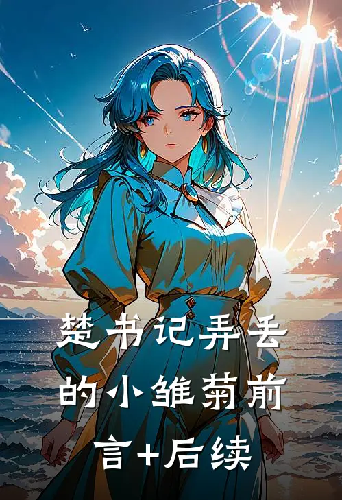 楚书记弄丢的小雏菊前言+后续