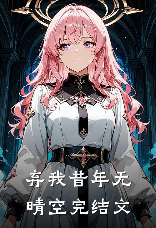 弃我昔年无晴空完结文