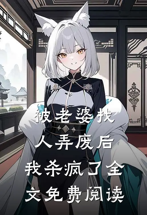 被老婆找人弄废后，我杀疯了全文免费阅读