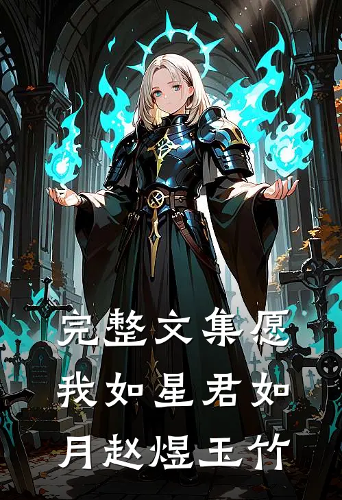 完整文集愿我如星君如月赵煜玉竹