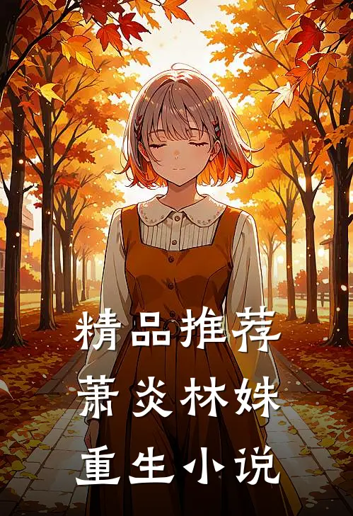 精品推荐萧炎林姝重生小说