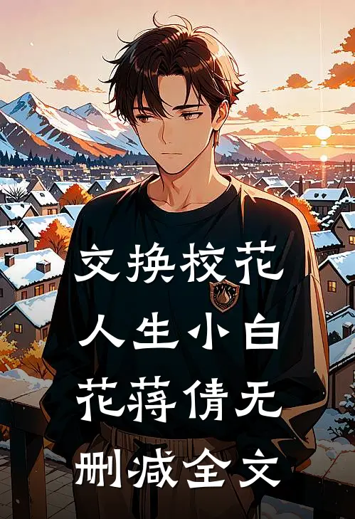 交换校花人生小白花蒋倩无删减全文