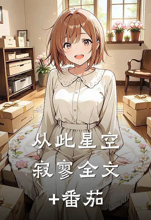 从此星空寂寥全文+番茄
