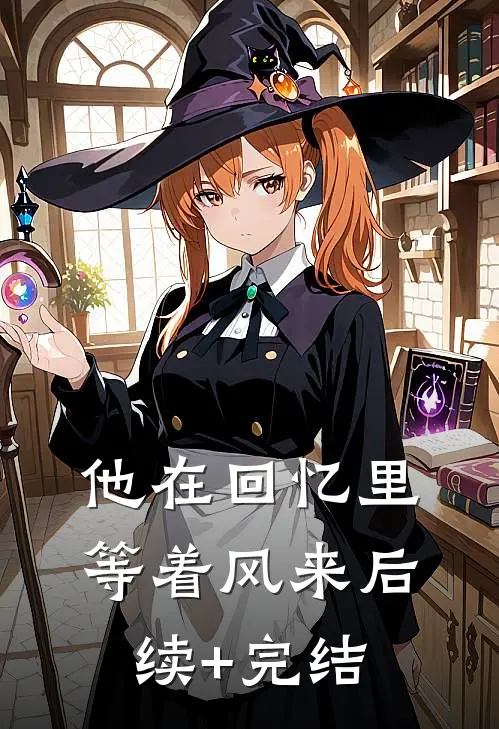 他在回忆里等着风来后续+完结