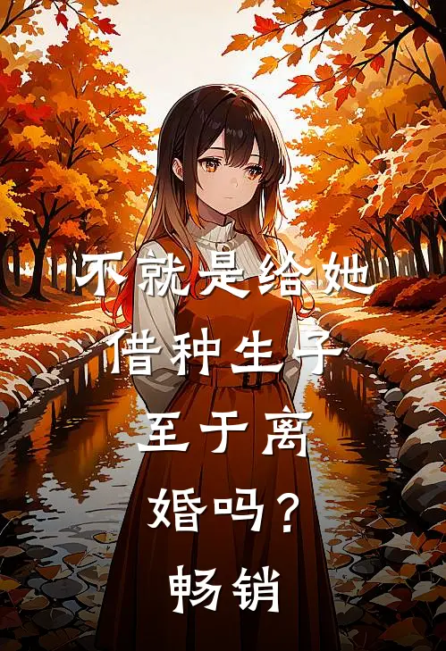 不就是给她借种生子，至于离婚吗？畅销