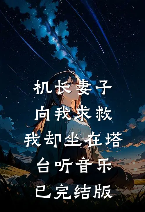 机长妻子向我求救，我却坐在塔台听音乐已完结版
