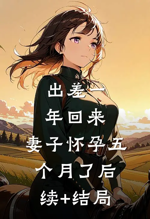 出差一年回来，妻子怀孕五个月了后续+结局