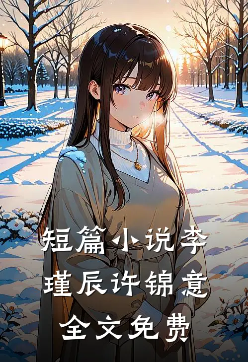 短篇小说李瑾辰许锦意全文免费