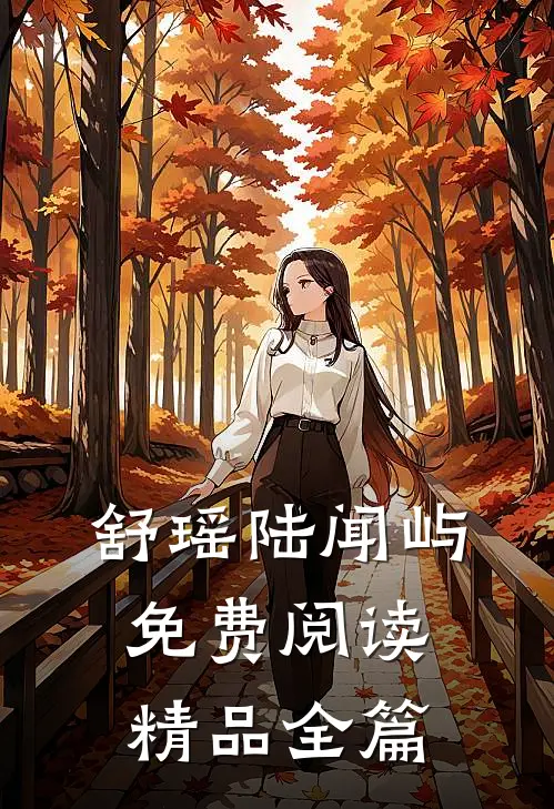 舒瑶陆闻屿免费阅读精品全篇