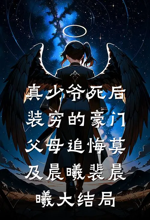 真少爷死后，装穷的豪门父母追悔莫及晨曦裴晨曦大结局