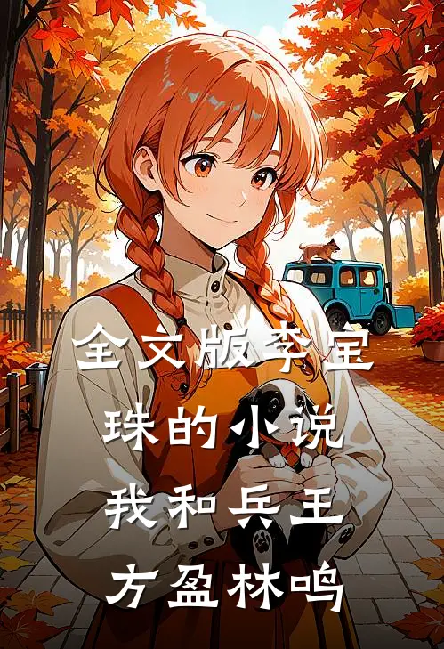 全文版李宝珠的小说我和兵王方盈林鸣
