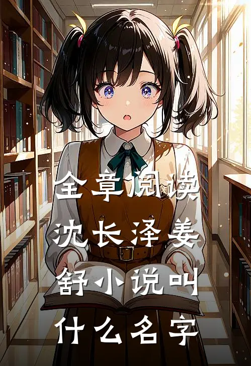 全章阅读沈长泽姜舒小说叫什么名字