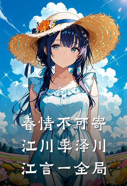 春情不可寄江川季泽川江言一全局