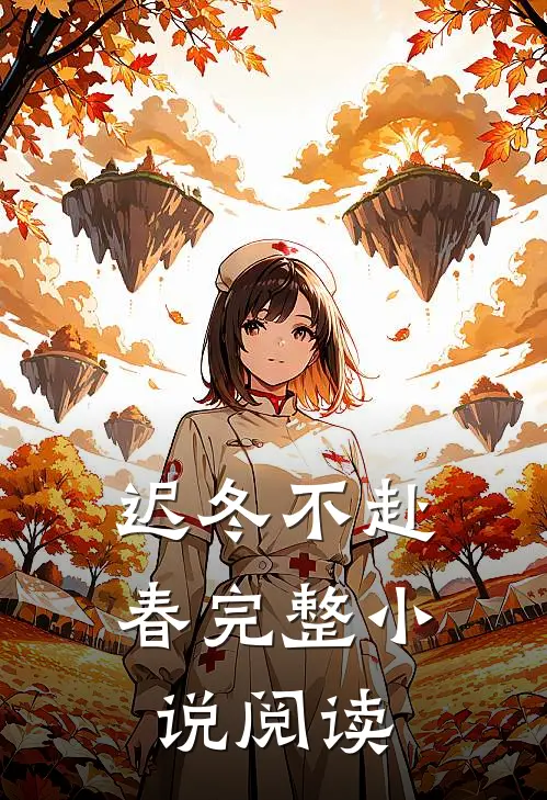 迟冬不赴春完整小说阅读