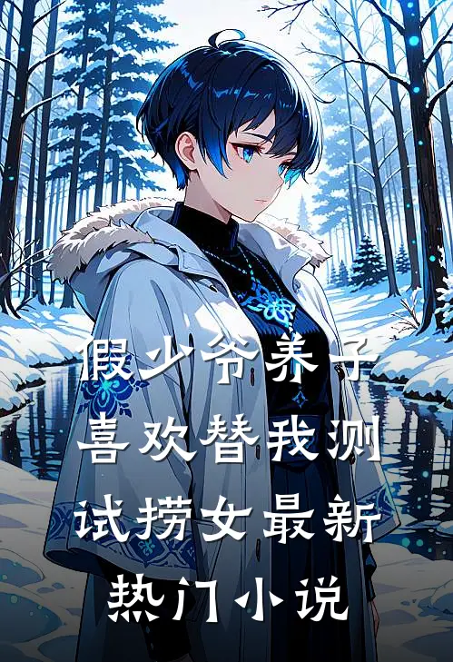 假少爷养子喜欢替我测试捞女最新热门小说