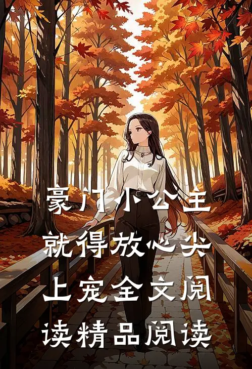 豪门小公主就得放心尖上宠全文阅读精品阅读