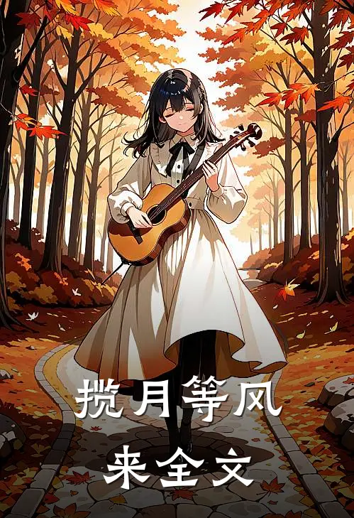 揽月等风来全文