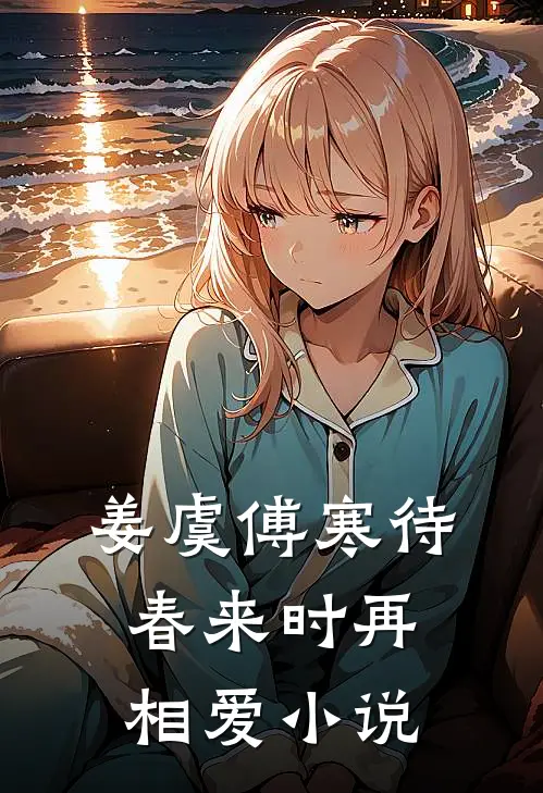 姜虞傅寒待春来时再相爱小说