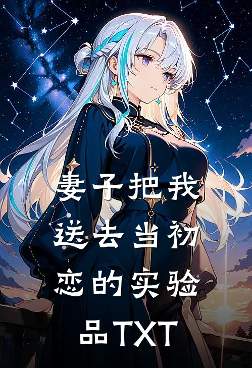 妻子把我送去当初恋的实验品TXT