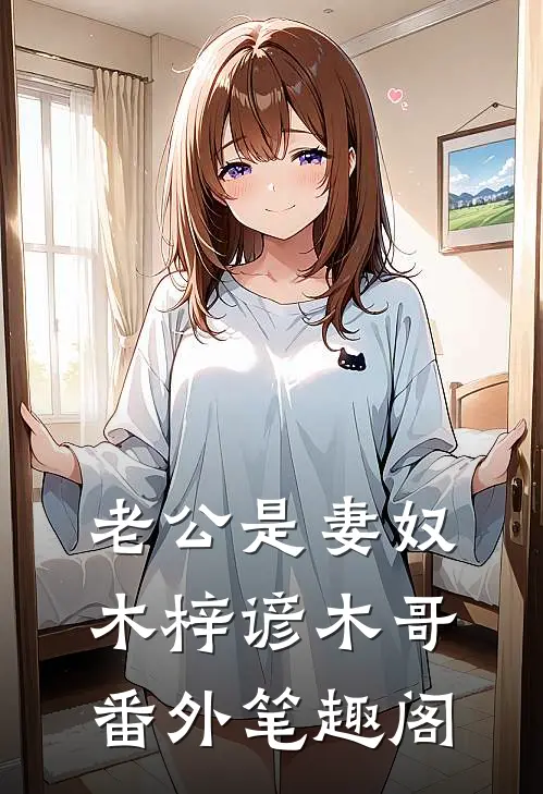 老公是妻奴：木梓谚木哥番外笔趣阁