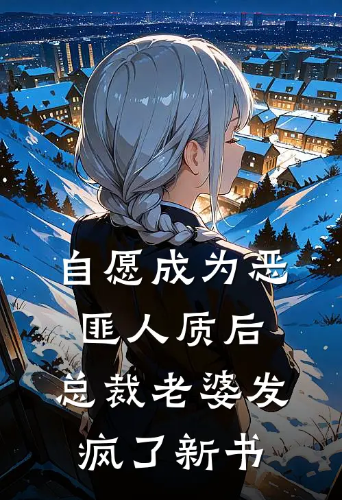 自愿成为恶匪人质后，总裁老婆发疯了新书