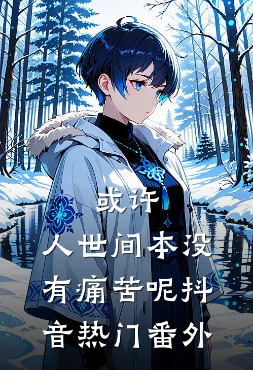 或许，人世间本没有痛苦呢抖音热门 番外