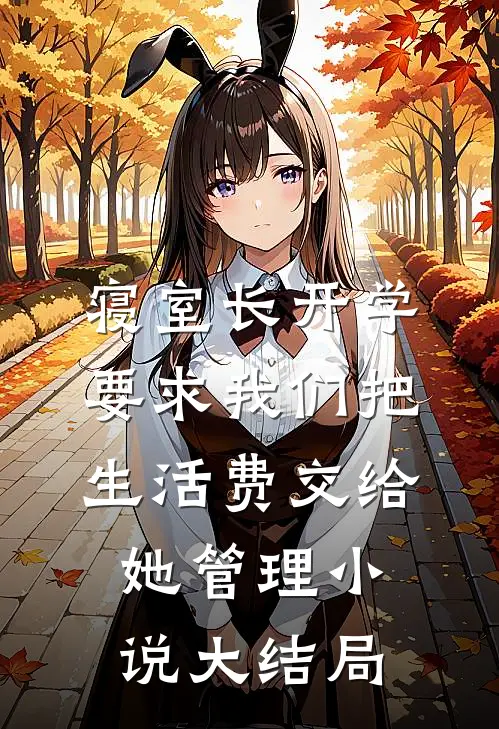 寝室长开学要求我们把生活费交给她管理小说大结局