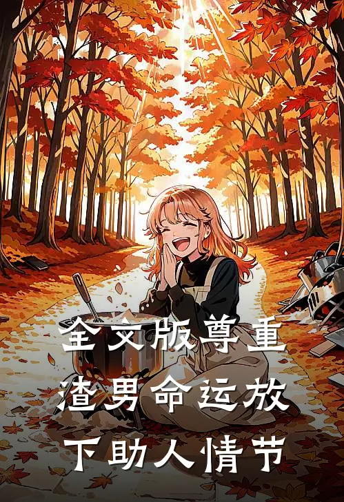 全文版尊重渣男命运放下助人情节