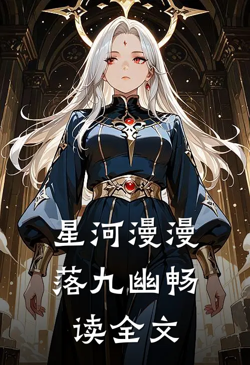 星河漫漫落九幽畅读全文