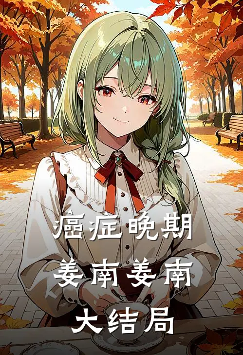 癌症晚期姜南姜南大结局