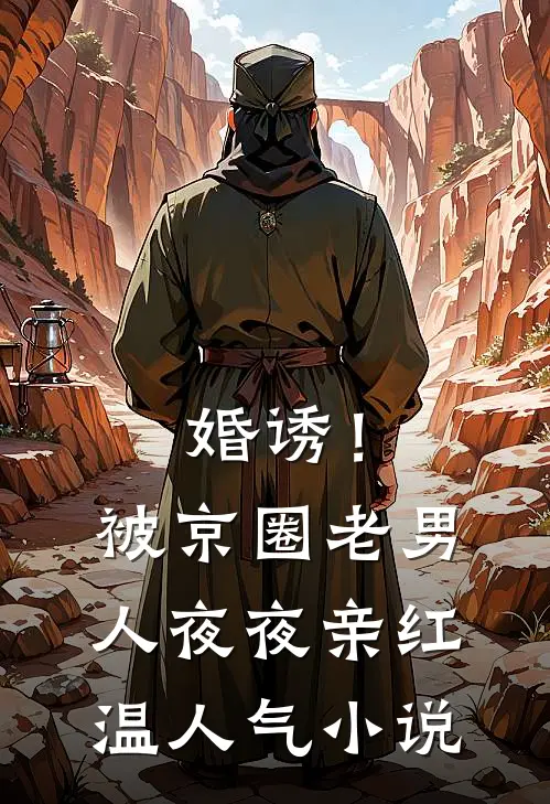 婚诱！被京圈老男人夜夜亲红温人气小说