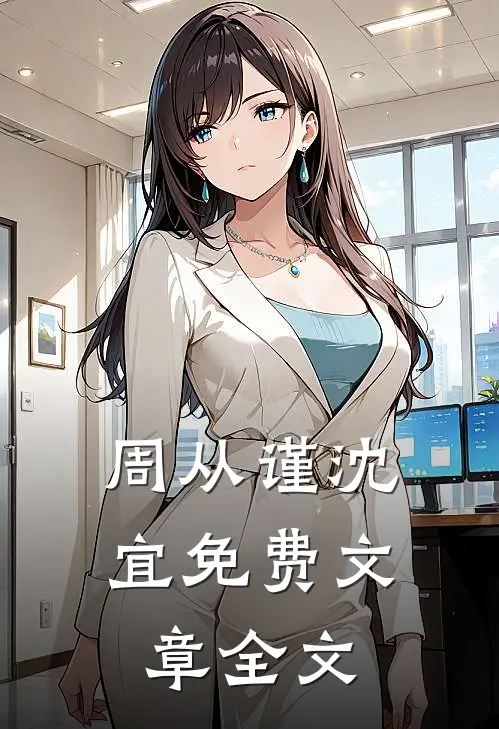 周从谨沈宜免费文章全文
