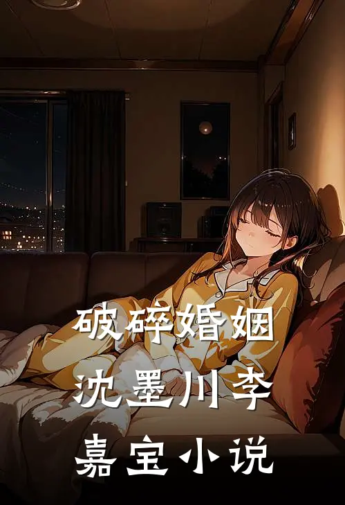 破碎婚姻沈墨川李嘉宝小说