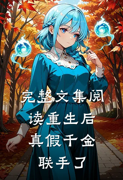完整文集阅读重生后，真假千金联手了