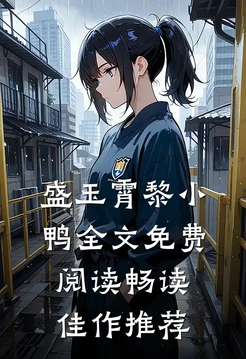 盛玉霄黎小鸭全文免费阅读畅读佳作推荐