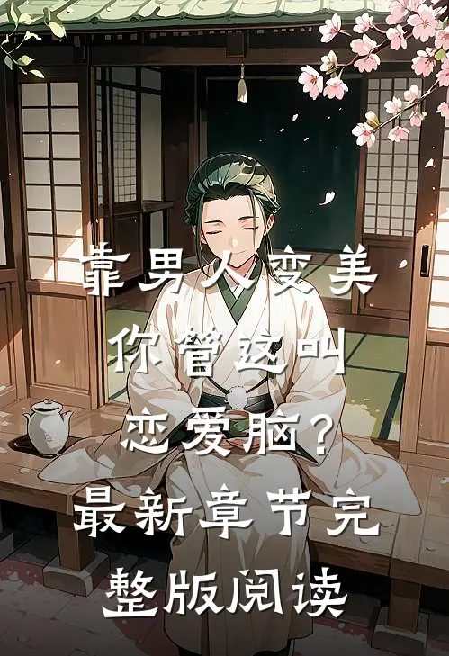 靠男人变美，你管这叫恋爱脑？最新章节完整版阅读