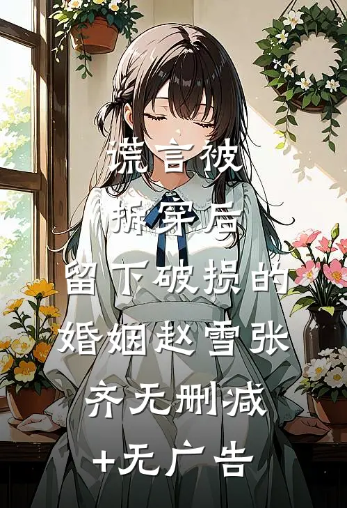 谎言被拆穿后，留下破损的婚姻赵雪张齐无删减+无广告