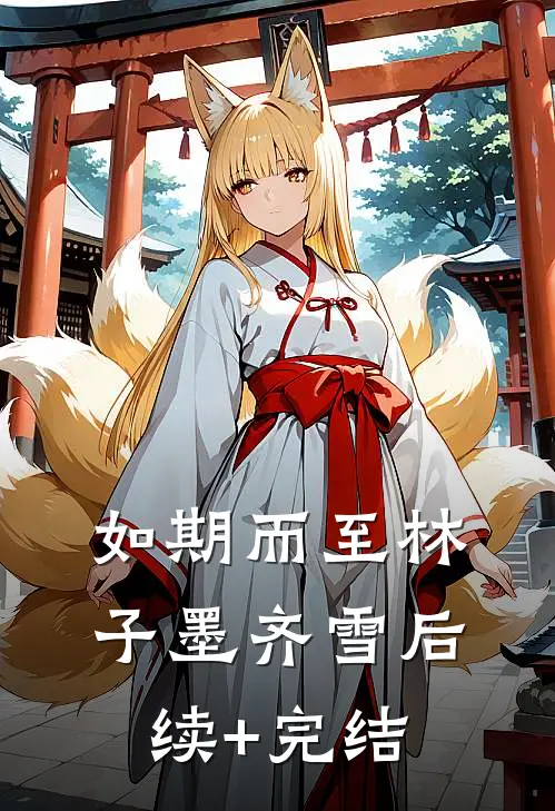 如期而至林子墨齐雪后续+完结