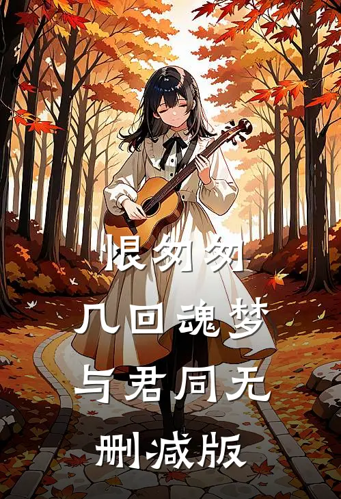 恨匆匆，几回魂梦与君同无删减版