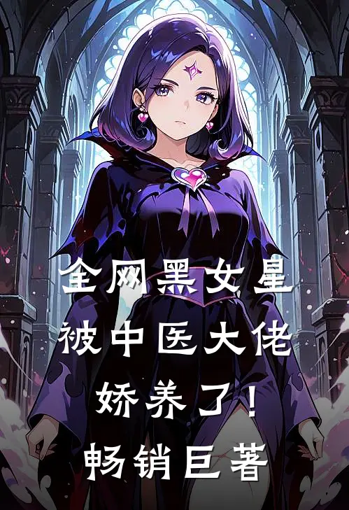 全网黑女星被中医大佬娇养了！畅销巨著