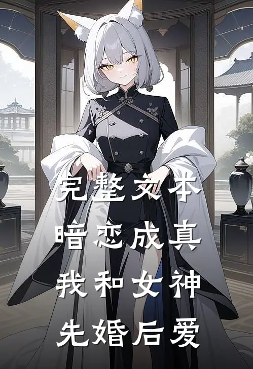 完整文本暗恋成真,我和女神先婚后爱