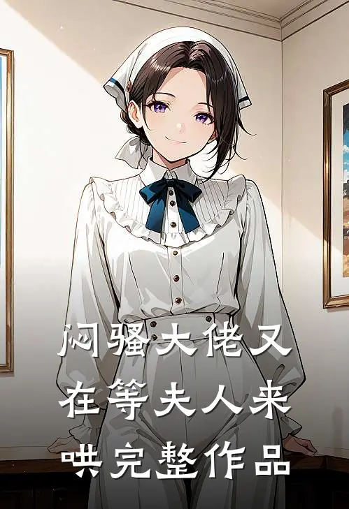 闷骚大佬又在等夫人来哄完整作品