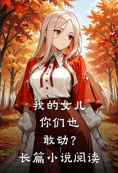 我的女儿，你们也敢动？长篇小说阅读