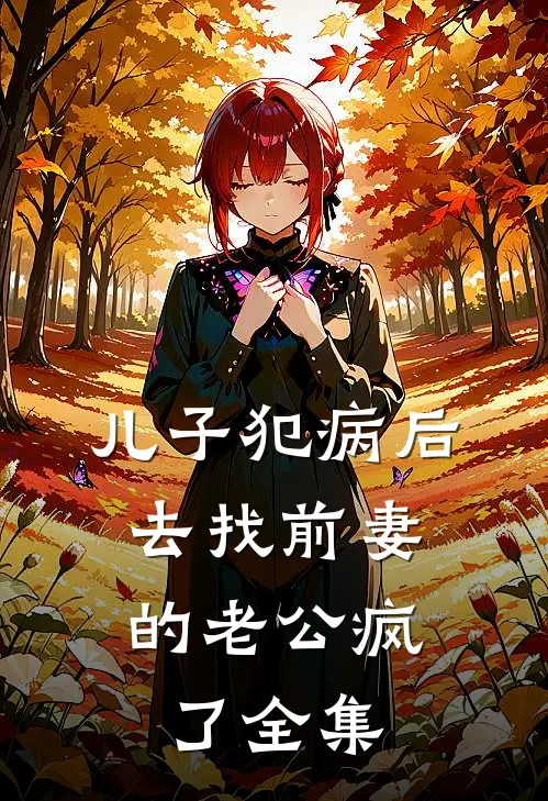 儿子犯病后，去找前妻的老公疯了 全集