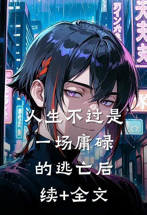 人生不过是一场庸碌的逃亡后续+全文
