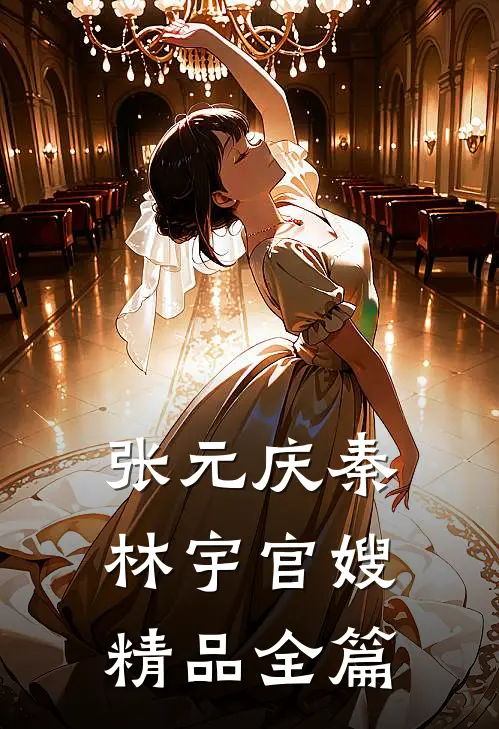 张元庆秦林宇官嫂精品全篇