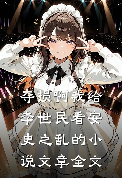 夺损啊我给李世民看安史之乱的小说文章全文