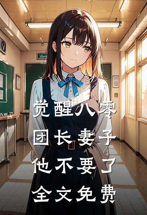 觉醒八零，团长妻子他不要了全文免费