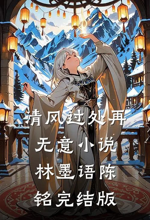 清风过处再无意小说林墨语陈铭完结版